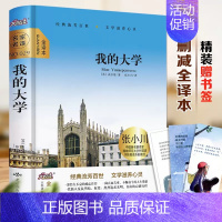 [硬壳精装]我的大学 [正版]精装无删减 高尔基的三部曲全套 童年高尔基 在人间和我的大学原著3册全译本小学初中生阅读名