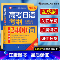 [2本]考纲180句型+考纲2400词 全国通用 [正版]高考日语考纲2400词乱序版附音频+单词默写本+180句型 2