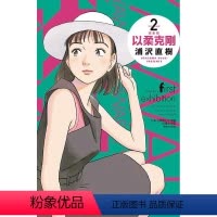 [正版]外图台版漫画以柔克刚 完全版 2 / 浦沢 直树 东立