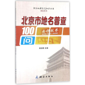 醉染图书北京市地名普查100问9787503040788
