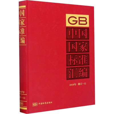 中国国家标准汇编 2018年修订-12