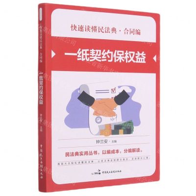 [N]一纸契约保权益/快速读懂民法典-9787516221914