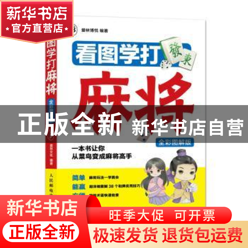正版 看图学打麻将:全彩图解版 爱林博悦 人民邮电出版社 9787115