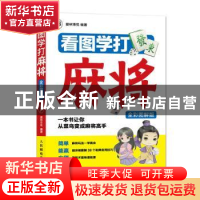 正版 看图学打麻将:全彩图解版 爱林博悦 人民邮电出版社 9787115