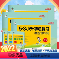 [通用版]53小升初 数学 小学升初中 [正版]2024版 53小升初总复习全套3本语文数学英语人教版 5.3五三天天练