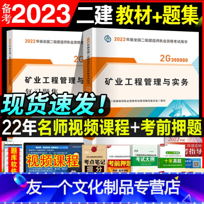 [友一个正版]2022年全国二级建造师矿业工程管理与实务实物教材书章节同步习题集复习题集全套二建考试书练习题模拟题单科