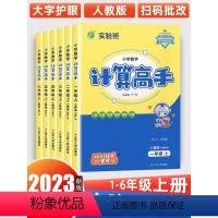 实验班计算高手 数学[人教版] 一年级上 [正版]2023新版实验班计算高手一二三四五六年级上下册人教版小学数学计算能手