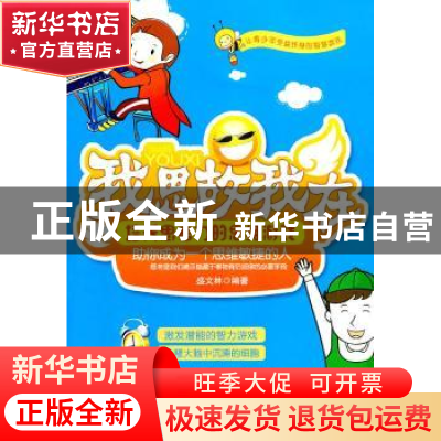 正版 我思故我在:培养思考力的思维游戏 盛文林编著 天津科学技术