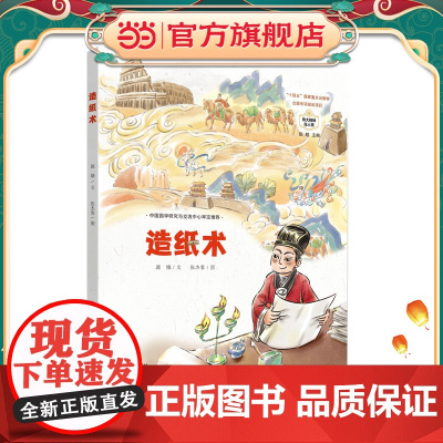正版童书 造纸术