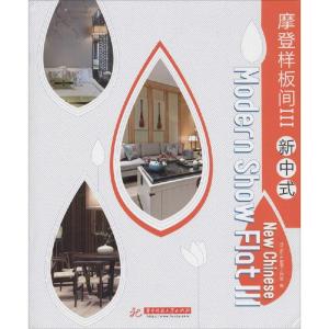 正版新书]摩登样板间(3)(新中式)无9787568000680