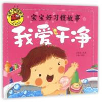 正版新书]宝宝好习惯故事(我爱干净)/大图大字我爱读龚勋9787565