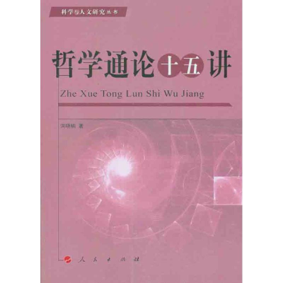 醉染图书哲学通论十五讲9787010106441