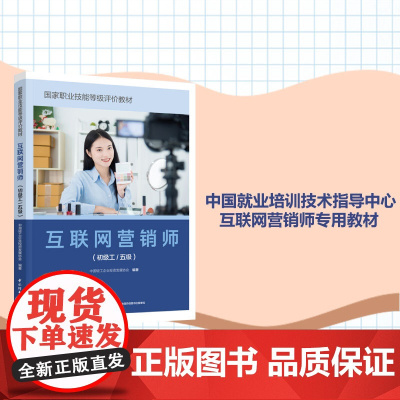 教材.互联网营销师初级工/五级国家职业技能等级评价教材中国轻工企业投资发展协会编著出版年份2022年最新印刷2023年9