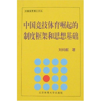 正版新书]中国竞技体育崛起的制度框架和思想基础(BC)暂无978781