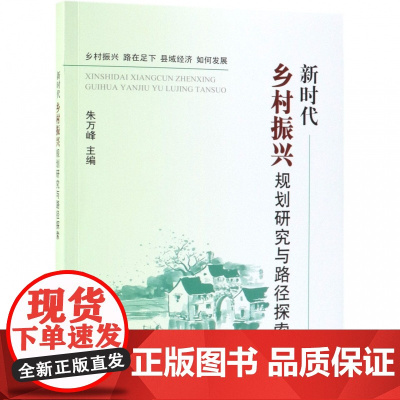 新时代乡村振兴规划研究与路径探索