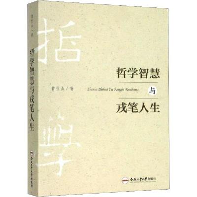 正版新书]哲学智慧与戎笔人生鲁世山9787565046889