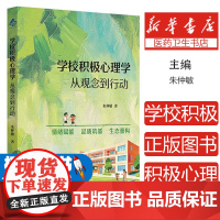 学校积极心理学朱仲敏上海教育出版社9787572034558社会科学/心理学