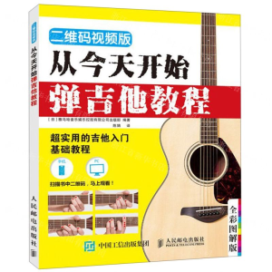 [M]从今天开始弹吉他教程(二维码视频版全彩图解版)-9787115513236