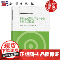 正版]事件触发策略下多智能体鲁棒协同控制 蔡光斌 吴彤 王婕 席建祥科学出版社 9787030794369 信息科学技术
