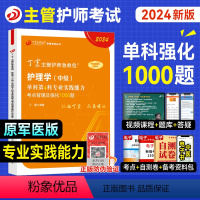 [正版]新版丁震医学2024年主管护师专业实践能力单科考点背诵及强化1000题全套护理学中级历年真题模拟试卷练习题库主