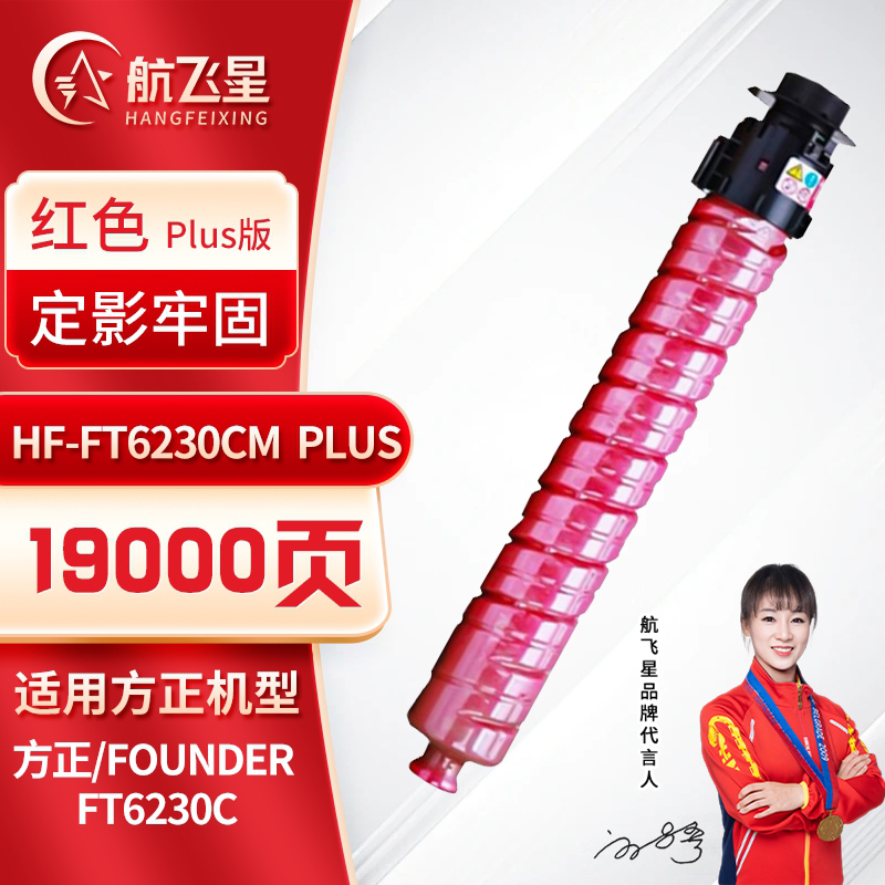 航飞星 HF-FT6230CM PLUS版 红色粉盒 适用机型方正/Founder FT6230C