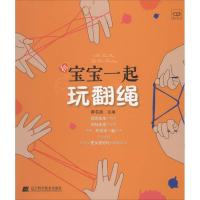 正版新书]和宝宝一起玩翻绳廖名迪9787538185102