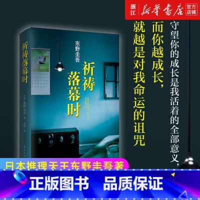 祈祷落幕时 [正版]书店 精装祈祷落幕时 阿部宽电影同名原著日本推理天王东野圭吾继解忧杂货店白夜行新参者后新作品