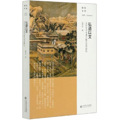 正版新书]弘道以文 文评专书与清代散文批评研究诸雨辰978730325