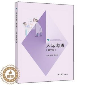 [醉染正版]人际沟通 第三版第3版 钱红敏 余大敏 高等教育出版社9787040531725 高职高专护理专业教学其他专