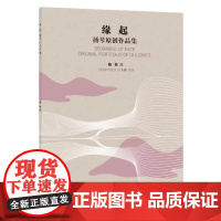 正版缘起 扬琴原创作品集 人民音乐出版社 魏敏曲 最大化的丰富和提高了扬琴的演奏形式与音乐表现力书籍