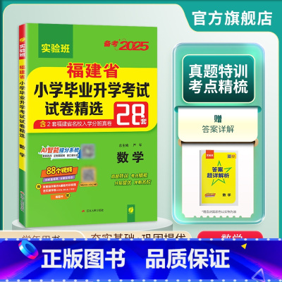 数学 小学升初中 [正版]备考2025年福建小升初升学考试数学2024年福建小学毕业升学考试真题试卷精选考必胜28套卷六