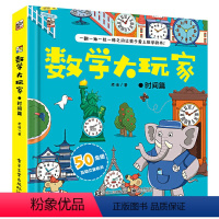 数学大玩家:时间篇 [正版]数学大玩家全6册 几何数学时间空间思维计算儿童趣味数学启蒙翻翻书立体书 数学思维训练游戏书玩