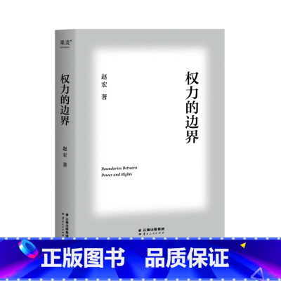 [正版]权力的边界 罗翔作序 法律真正关心的是每个人的自由与权利 中国政法大学赵宏教授法律随笔集,对个人而言,法无禁止