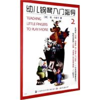 正版新书]幼儿钢琴入门指导 2莉·卡普兰9787806672976