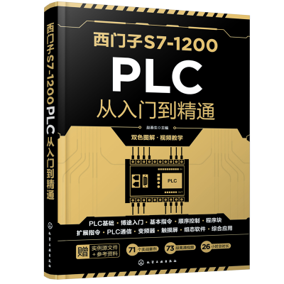 醉染图书西门子S7-1200 PLC从入门到精通97871244