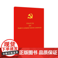 中国共产党章程 法文版法语版