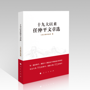 [M]十九大以来任仲平文章选-9787010250199