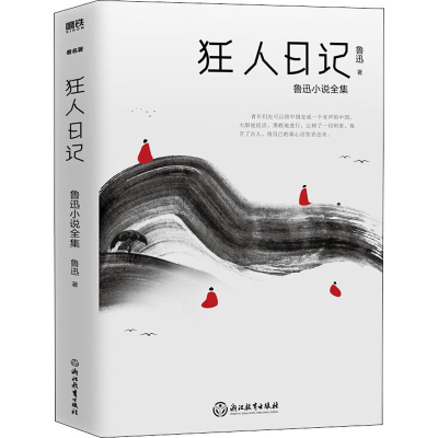 [M]狂人日记-9787553669090