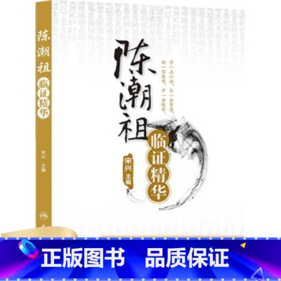 [正版] 陈潮祖临证精华 宋兴 9787117172257 人民卫生出版社