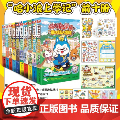 哈小浪上学记10册