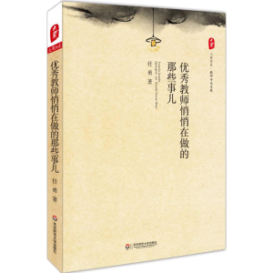 醉染图书教师悄悄在做的那些事儿9787567519039