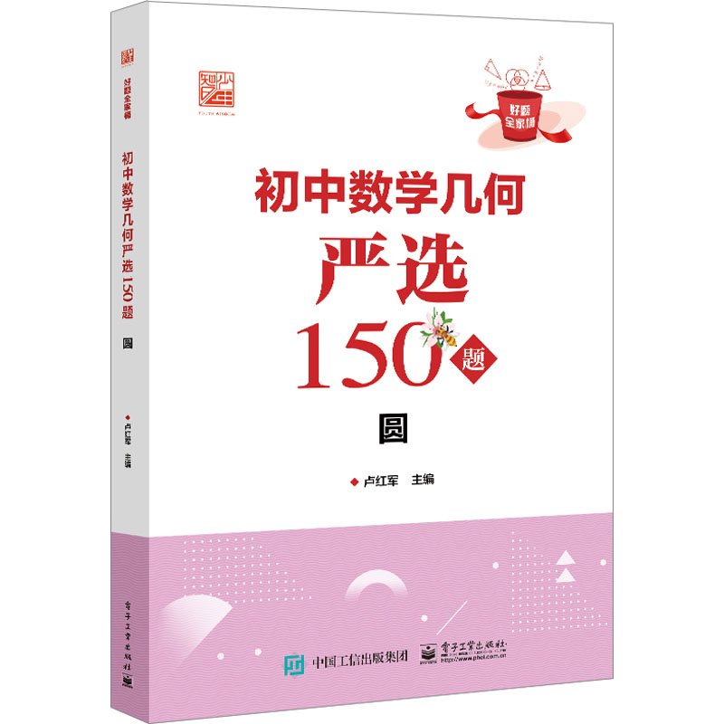 [M]初中数学几何严选150题 圆-9787121448461