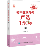 [M]初中数学几何严选150题 圆-9787121448461