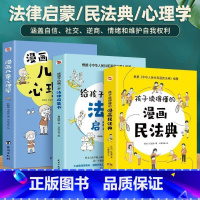 3册漫画民法典+法律启蒙书+儿童心理学 [正版] 给孩子的第一yi本法律启蒙书3册 漫画儿童心理学青少年法律常识普及本课