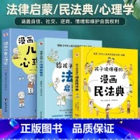 3册漫画民法典+法律启蒙书+儿童心理学 [正版] 给孩子的第一yi本法律启蒙书3册 漫画儿童心理学青少年法律常识普及本课