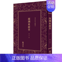 [正版]南湖东游草 廉泉 中国古代随笔 书籍
