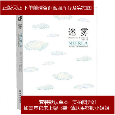 迷雾 米格尔·德·乌纳穆诺 译林出版社 9787544763783