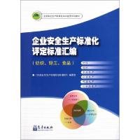正版新书]企业安全生产标准化评定标准汇编(纺织轻工食品全国安