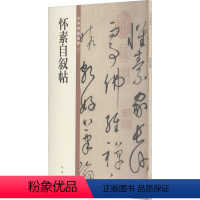 [正版]怀素自叙帖 书籍 书店 中华书局