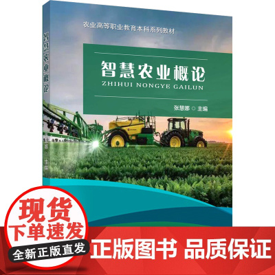 正版 智慧农业概论 张慧娜主编 中国农业大学出版社店 9787565528071
